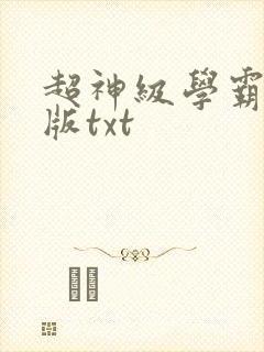 超神级学霸精校版txt