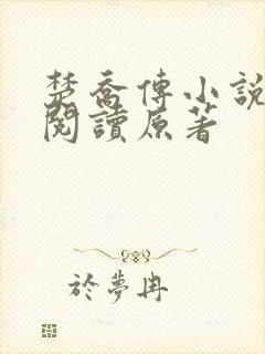 楚乔传小说全集阅读原著