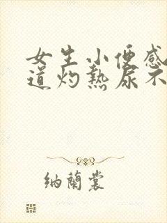 女生小便感觉尿道灼热尿不尽