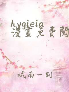 hygieia漫画免费阅读最新章节