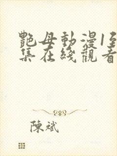 艳母动漫1到6集在线观看