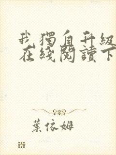 我独自升级漫画在线阅读下拉式