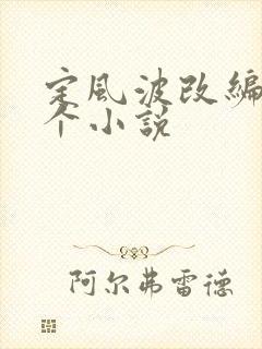 定风波改编自哪个小说