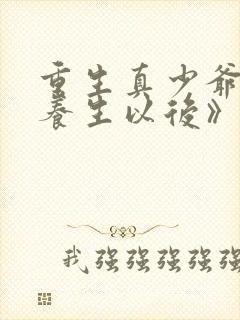 重生真少爷开始养生以后》