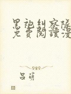 黑袍纠察队漫画免费阅读漫画