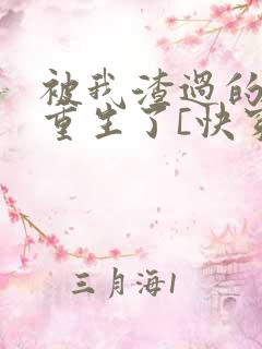 被我渣过的男主重生了[快穿]