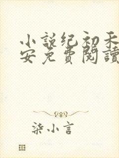 小说纪初禾萧晏安免费阅读