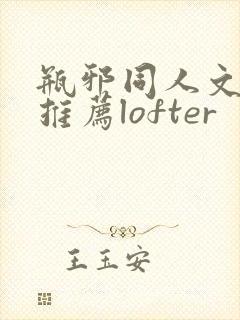瓶邪同人文小说推荐lofter