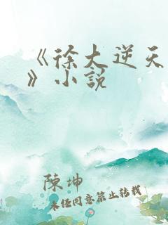 《徐大逆天改命》小说