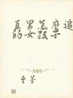 直男怎么追喜欢的女孩子