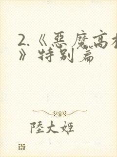 2.《恶魔高校》特别篇