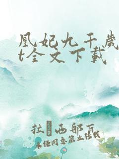 凰妃九千岁txt全文下载