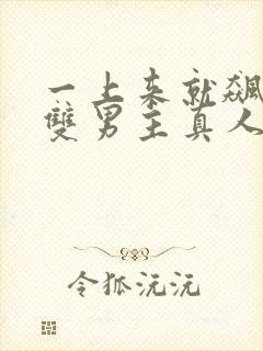 一上来就飙车的双男主真人版