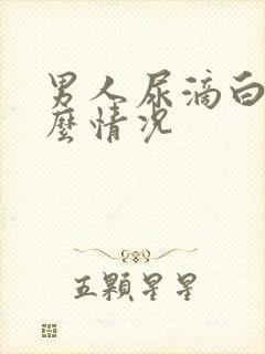 男人尿滴白是什么情况