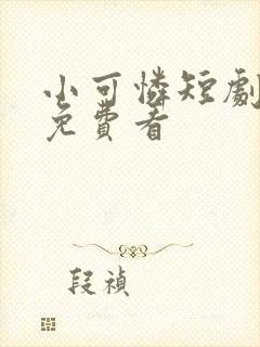 小可怜短剧全集免费看