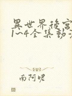 异世界后宫物语1~4全集动漫在线观看