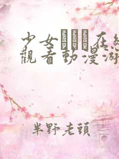 少女たちよ在线观看动漫游戏免费