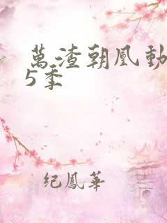 万渣朝凰动漫第5季