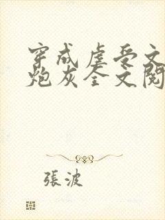 穿成虐受文里的炮灰全文阅读