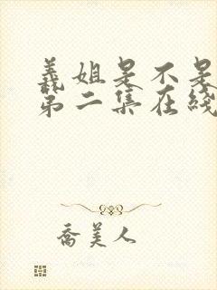 义姐是不是良女第二集在线观看