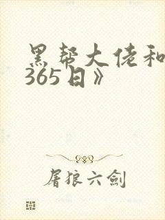 黑帮大佬和我的365日》