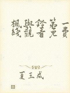 枫与铃第一集在线观看免费全集