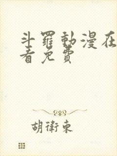 斗罗动漫在线观看免费