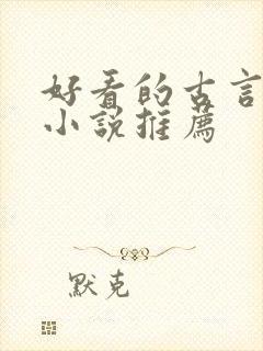 好看的古言女生小说推荐