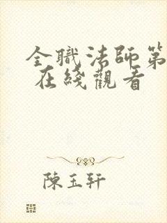 全职法师第三季 在线观看