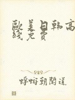 欧美日韩高清在线免费