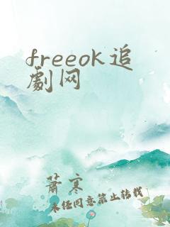 freeok追剧网