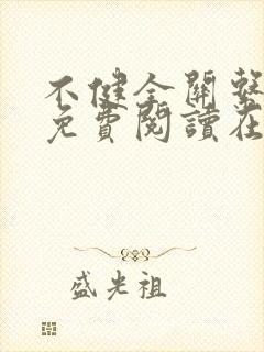 不健全关系漫画免费阅读在线