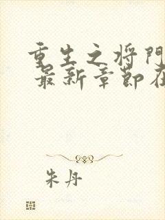 重生之将门毒后 最新章节在线阅读