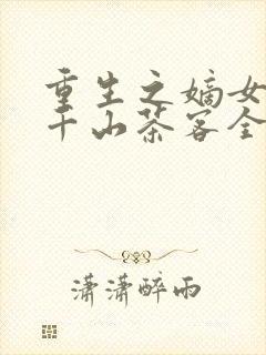 重生之嫡女祸妃千山茶客全集