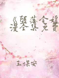 《堕落令媛》动漫全集免费观看