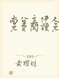 尚公主伊人睽睽免费阅读免费