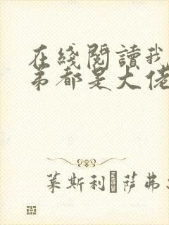 在线阅读我的徒弟都是大佬小说