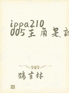 ippa210005主角是谁