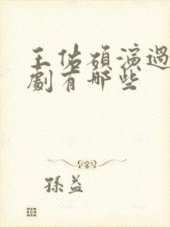 王佑硕演过的短剧有哪些