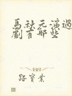 马秋元演过的短剧有哪些