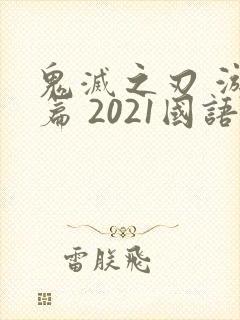 鬼灭之刃 游郭篇 2021国语版