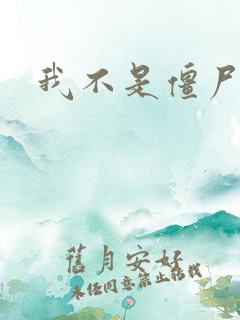 我不是僵尸动漫