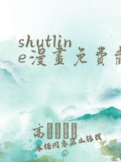 shutline漫画免费观看全集