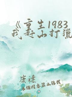 《重生1983我赶山打猎发家致富》
