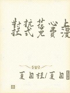 对抗花心上司下拉式免费漫画