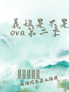 义姐是不是良妈ova第二季