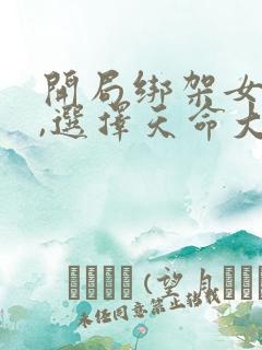 开局绑架女主角,选择天命大反派txt