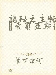 诡秘之主帕列斯·索罗亚斯德