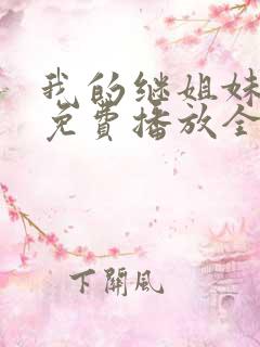 我的继姐妹泰剧免费播放全集