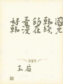 好看的韩国漫画韩漫在线免费阅读妖精漫画网